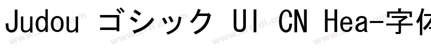 Judou ゴシック UI CN Hea字体转换